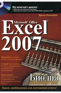 Джон Уокенбах - Microsoft Office Excel 2007. Библия пользователя (+ CD-ROM)