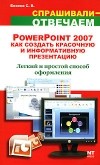 Безека С.В. - PowerPoint 2007. Как создать красочную и информативную презентацию