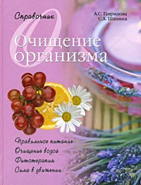  - Очищение организма. Справочник