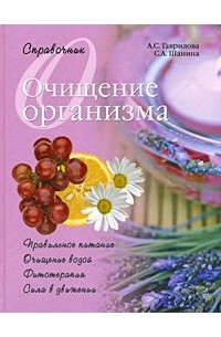  - Очищение организма. Справочник
