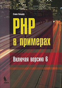 Хольцнер С. - PHP в примерах( включая версию 6)