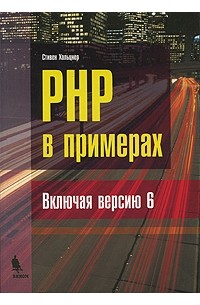 Хольцнер С. - PHP в примерах( включая версию 6)