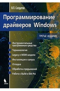 В. П. Солдатов - Программирование драйверов Windows