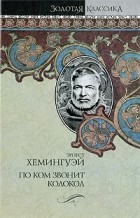 Эрнест Хемингуэй - По ком звонит колокол