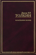 Джон Р. Р. Толкин - Властелин Колец