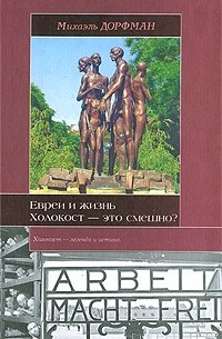 Дорфман М. - Евреи и жизнь. Холокост - это смешно?