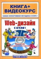 Константинов П. - Web-дизайн с нуля! (+ CD-ROM)