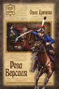 Ольга Крючкова - Роза Версаля