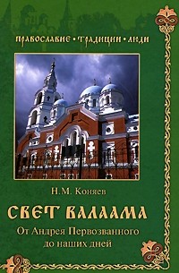 Николай Коняев - Свет Валаама. От Андрея Первозванного до наших дней