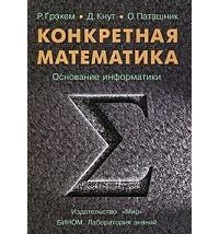  - Конкретная математика. Основание информатики