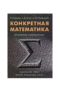  - Конкретная математика. Основание информатики