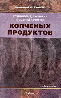  - Технология, экология и оценка качества копченых продуктов