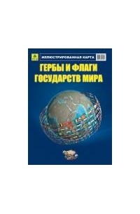 Михайлов С. - Гербы и флаги государств мира: Иллюстрированная карта