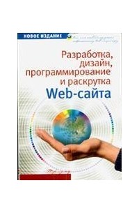 Разработка, дизайн, программирование и раскрутка web-сайта