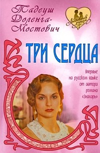 Тадеуш Доленга-Мостович - Три сердца