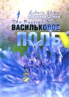 Штерн Л. - Васильковое поле / The Russian Blues