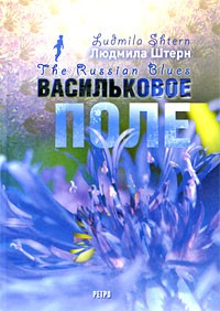 Людмила Штерн - Васильковое поле / The Russian Blues (сборник)