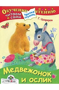 Геннадий Цыферов - Медвежонок и ослик