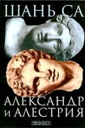 Шань Са  - Александр и Алестрия