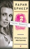 Мария Брикер - Апельсин-желание