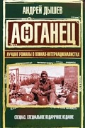 Дышев А. - Афганец (сборник)