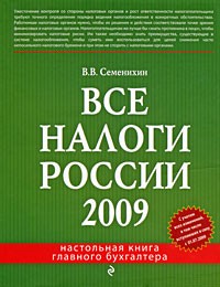 Виталий Семенихин - Все налоги России 2009