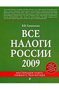 Виталий Семенихин - Все налоги России 2009