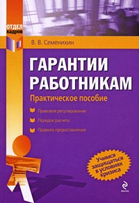Виталий Семенихин - Гарантии работникам. Практическое пособие