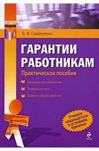 Виталий Семенихин - Гарантии работникам. Практическое пособие