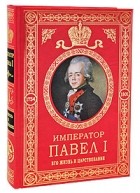 Шильдер Н.К. - Император Павел I. Его жизнь и царствование