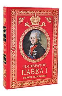 Император Павел I. Его жизнь и царствование