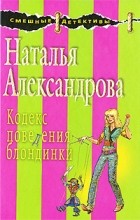 Наталья Александрова - Кодекс поведения блондинки