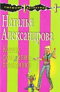 Наталья Александрова - Кодекс поведения блондинки