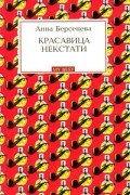 Анна Берсенева - Красавица некстати