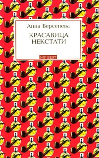 Анна Берсенева - Красавица некстати