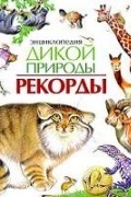 Энциклопедия дикой природы. Рекорды