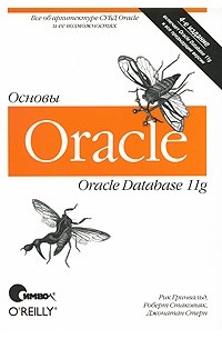  - Oracle 11g. Основы, 4-е издание