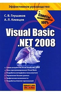 Глушаков С. - Visual Basic. NET 2008