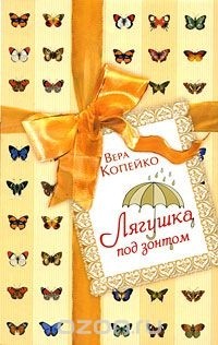 Вера Копейко - Лягушка под зонтом