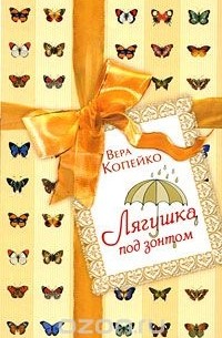 Вера Копейко - Лягушка под зонтом