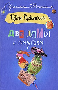 Наталья Александрова - Две дамы с попугаем