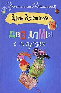 Наталья Александрова - Две дамы с попугаем