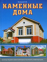 Кирилл Балашов - Каменные дома