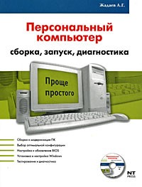 А. Г. Жадаев - Персональный компьютер. Сборка, запуск, диагностика (+ DVD-ROM)