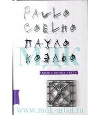 Пауло Коэльо - Книга воина света