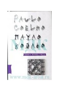 Пауло Коэльо - Книга воина света