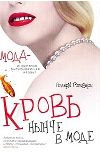 Стиверс В. - Кровь нынче в моде