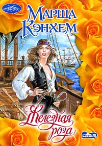 Марша Кэнхем - Железная роза