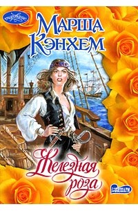 Марша Кэнхем - Железная роза