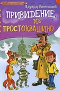 Успенский Э. - Привидение из Простоквашино